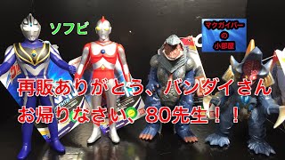 ウルトラマン80 ウルトラマンアグルV2 ゴルザ 超コッヴ ソフビ Ultraman80 Figure Sofubi【発売日当日に買ってみましたのコーナー】【148本目の動画】