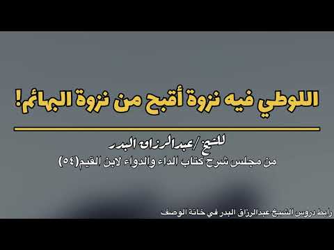 اللوطي فيه نزوة أقبح من نزوة البهائم للشيخ عبدالرزاق البدر حفظه الله
