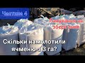 Скільки намолотили ячменю з 3 га? Пакування ячменю на зберігання.