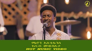 New Eritrean music 2021 |ክሳብ መወዳአታ | Meron Estifanos |  #Meronestifanos #eritreanmusic