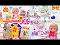 メルちゃん 人気動画まとめ 連続再生 70cleam ⑥ / Mell-chan Doll Videos Compilation