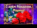 Марина, с днём рождения тебя!