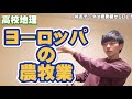 【高校地理】ヨーロッパの農牧業【共通テスト対策】