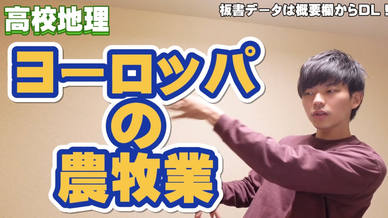 【高校地理】ヨーロッパの農牧業【共通テスト対策】