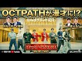 OCTPATHが漫才挑戦!ミルクボーイ出演「まっすぐなまま」MV公開