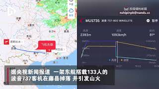 MU5735 愿平安【东航客机广西发生事故！当地应急管理部门：救援人员已赴现场】