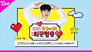 [다시보기 | Full Ver. ENG Sub] NEW 퇵길아웃! : 퇴근럽웅♥ EP.29 (2024.04.16)