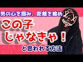 男の心を掴み、距離を縮め『この子しかいない！』と思われる女性の特徴【恋愛心理学】