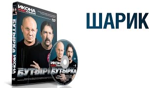 Группа Бутырка - Шарик / Икона