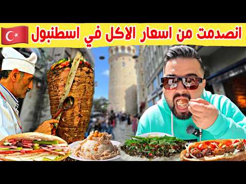 الجولة المجنونة من أكل الشارع في اسطنبول انصدمت من اسعار الاكل Istanbul Street Food 2025