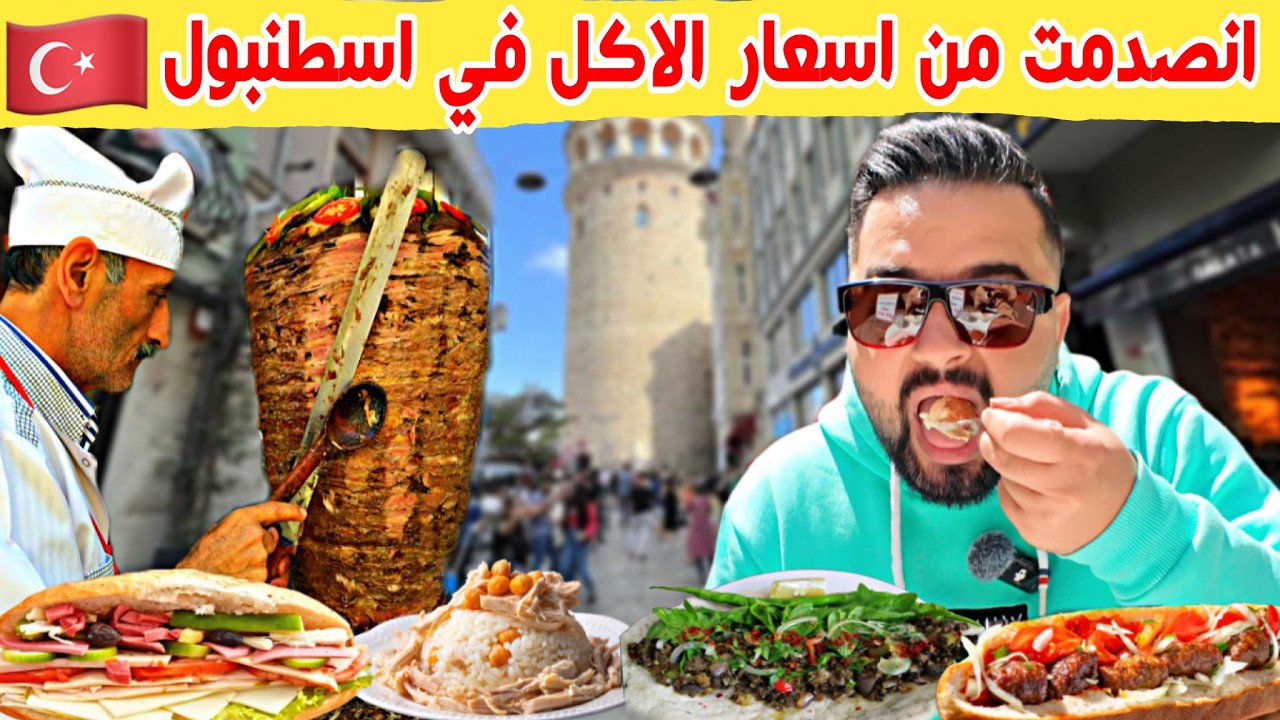 الجولة المجنونة من أكل الشارع في اسطنبول (انصدمت من اسعار الاكل) 🇹🇷 Istanbul Street Food 2025