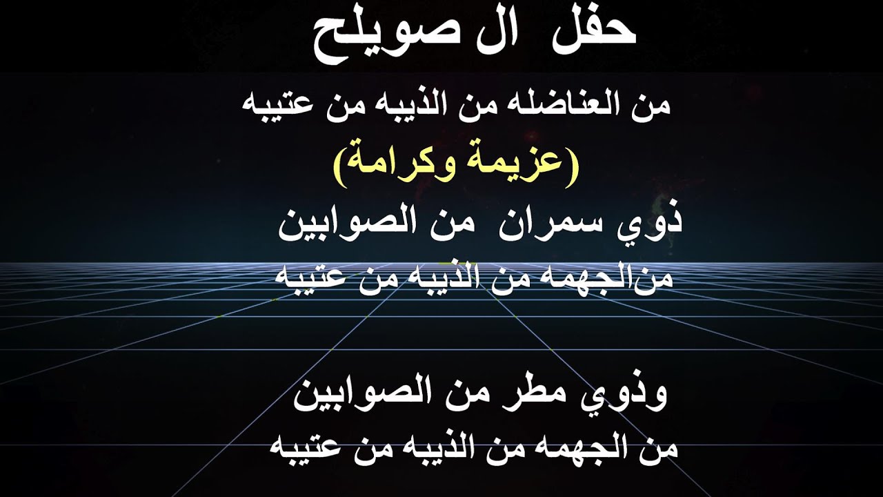 حفل  ال صويلح من العناضله من الذيبه من عتيبه       (عزيمة وكرامة)