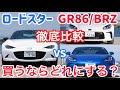 ロードスターとGR86/BRZを徹底比較。オーナーが試乗して率直に思ったこと。
