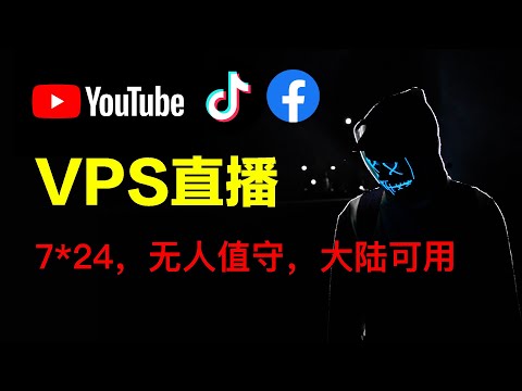 VPS直播服务器，YouTube24小时慢直播【大陆可用】，OBS推流安装搭建与效果实测，适合电影和音乐频道