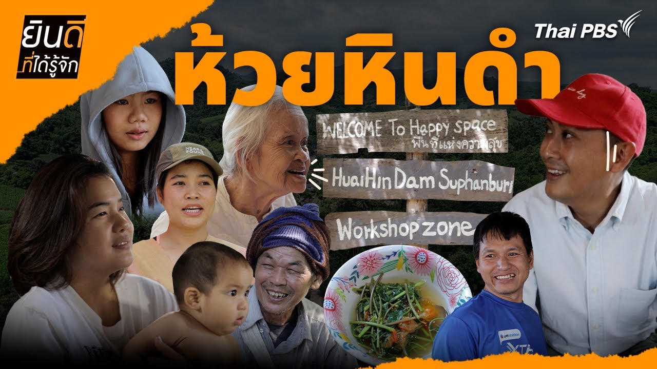 ห้วยหินดำ | ยินดีที่ได้รู้จัก