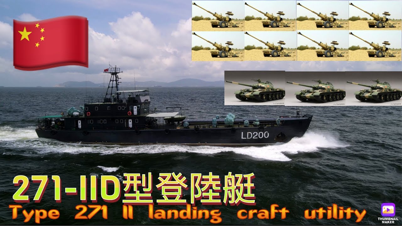 Type 271 Class 《海岸偵察隊》271型通用登陸艇(北約稱玉盆級)可以裝載3輛59式中型坦克,或8門85毫米加農炮,或7輛5噸卡車,並可攜帶數十噸油料、淡水 ...