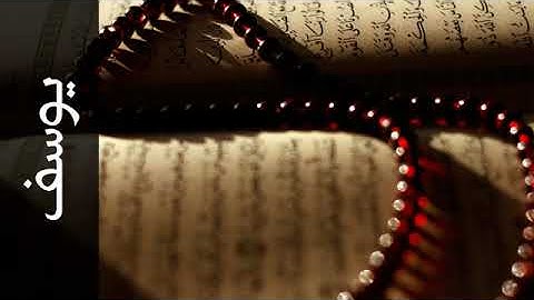 سورة يوسف بصوت القارئ طارق عبدالغني دعوب Surah Yusuf Tareq Abdulgani daawob