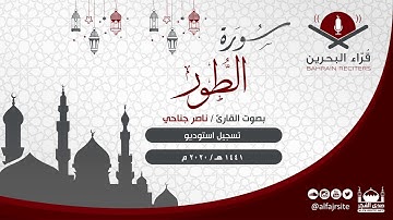 القارئ ناصر جناحي | سورة الطور | 1441 هـ - مملكة البحرين