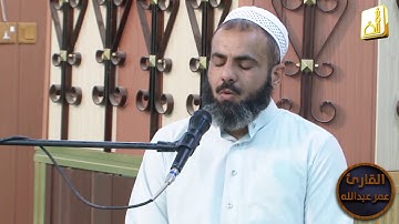 أجمل ما قرأ القارئ عمر عبدالله تلاوة خاشعة جداً من سورة الانبياء