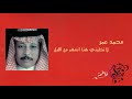 محمد عمر لاتخليني هنا نسخة أصلية 1996 محمد عمر لاتخليني هنا نسخة أصلية 1996