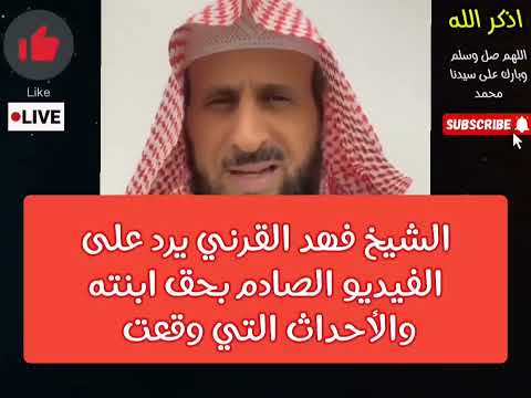 فيديو صادم عن فهد القرني والأحداث التي وقعت ورد غير متوقع