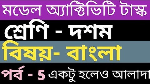 model activity task class 10 bengali part 5