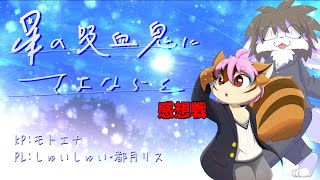 しゅい＆リスにさよならを。感想戦