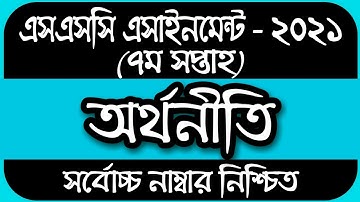 SSC Assignment 2021 7th Week Economics || SSC 2021 economics assignment 7 week | Assignment SSC 2021