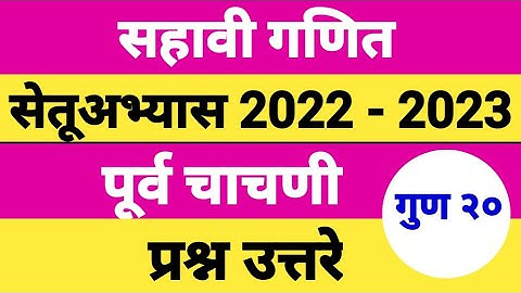 सहावी गणित सेतू अभ्यास पूर्व चाचणी 2022-2023