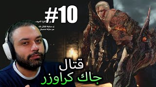 Resident Evil 4 Remake 2k قتال جاك كراوزر #10 رزدنت أيفل ريميك