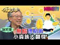 施昇輝30年的佛系理財之道⋯穩穩賺 快活過 小資族也能大翻身｜每週精選