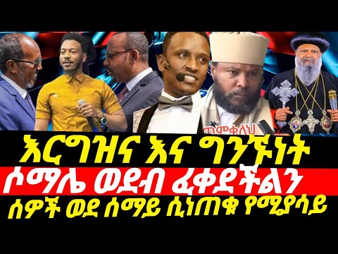 ሰዎች ወደሰማይ ሲነጠቁ የሚያሳይ ሶማሌ ወደብ ፈቀደችልን በእርግዝና ጊዜ ግንኙነት እስራኤል ዳንሳ የዘረፈው ዳይመንድ