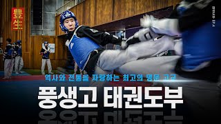 [4화] 49년 역사와 전통을 자랑하는 ‘명문’ 풍생고 태권도부 훈련ㅣ[ENG SUB] Pungsaeng High School Taekwondo Training