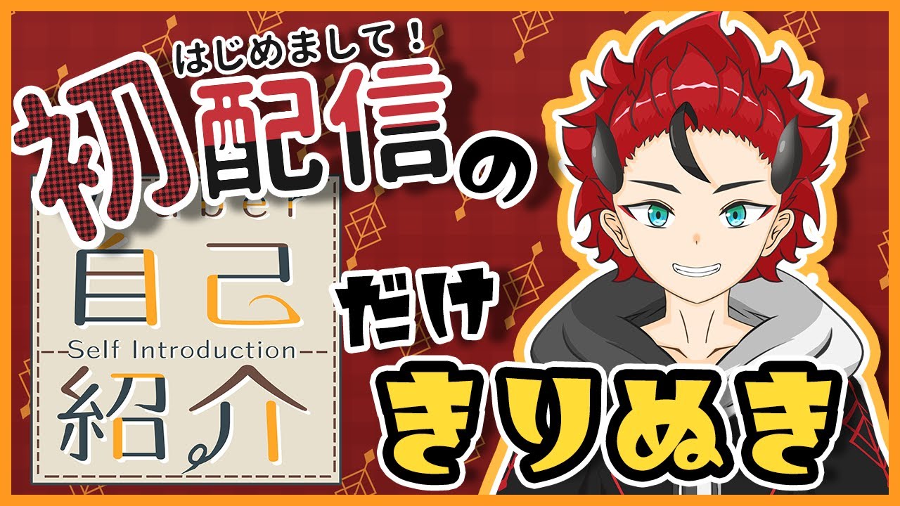 【自己紹介】~竜火燐マッチ~初配信の自己紹介だけ切り抜いてみた!【Vtuber】 - YouTube