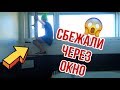 Девочки СБЕЖАЛИ через ОКНО / Мама в ЯРОСТИ /Сестрички.life