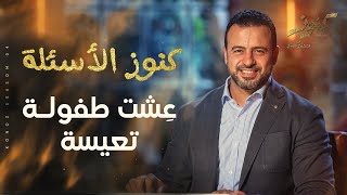 عِشت طفولة تعيسة.. أتعامل إزاي في الحياة؟ - مصطفى حسني