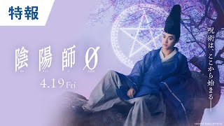 映画『陰陽師0』特報 2024年4月19日(金)公開