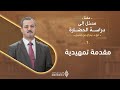 مدخل تمهيدي لفهم الحضارة أ د بدران بن لحسن مدخل إلى دراسة الحضارة الحلقة 1