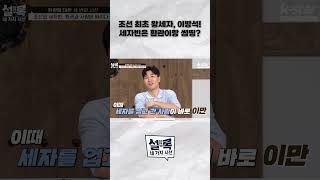 [설록] 조선 최초 왕세자, 이방석! 어리다고 세자빈은 환관이랑 썸띵?｜매주 화요일 저녁 8시 ｜ep.12