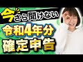 【令和4年】知らなきゃヤバい！今さら聞けない基本知識（経費って？青色って？）