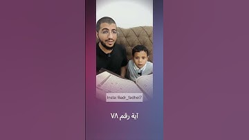 تنبيهات سورة الكهف من الآية ٧٥ إلى ٨٣ | بدر فاضل