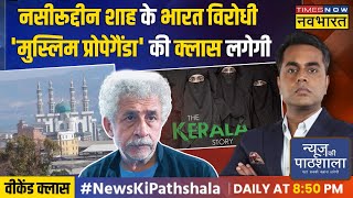 News Ki Pathshala | Sushant Sinha : वो मस्जिद जो टूटती तो है पर दिखाई नहीं देती ! | Naseeruddin Shah