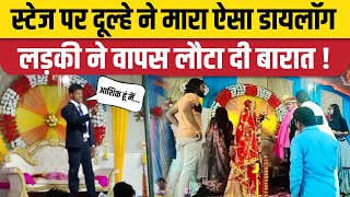 Mau Filmy Dulha Viral Video: मऊ में दूल्हे की हरकत देख दुल्हन ने किया शादी से इनकार, वीडियो वायरल