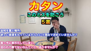 カタン講座　脱初級者編　〜初級者がやりがちなミス５選〜