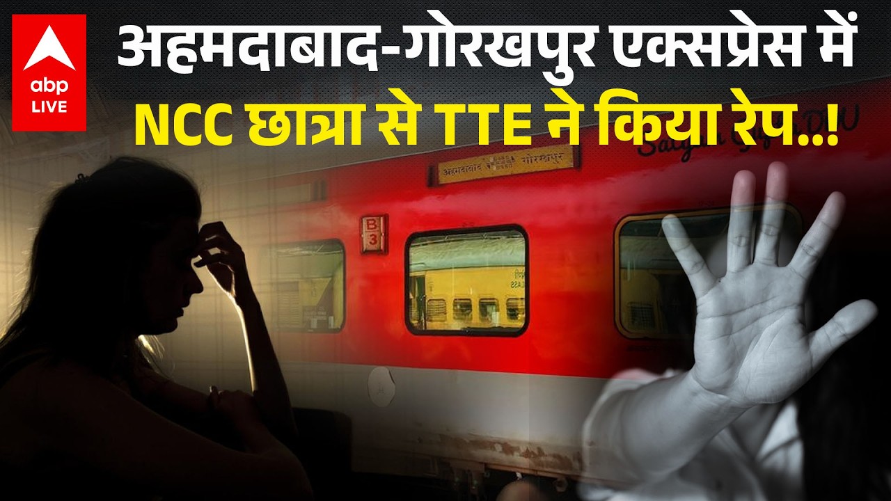 Gorakhpur News:फर्स्ट AC के केबिन में छात्रा से रेप करने वाला TTE कौन, RPF क्यों रखा 10 हजार का इनाम