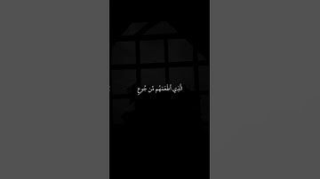 ماهر المعيقلي سورة قريش maher al muaiqly surah Quraysh