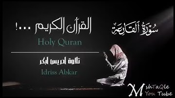 سورة القارعة كاملة|بصوت القارئ إدريس أبكرتلاوة Sheikh Idris Abkar