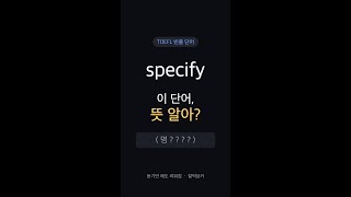 specify, 뜻 알아? | 토플 빈출 1순위