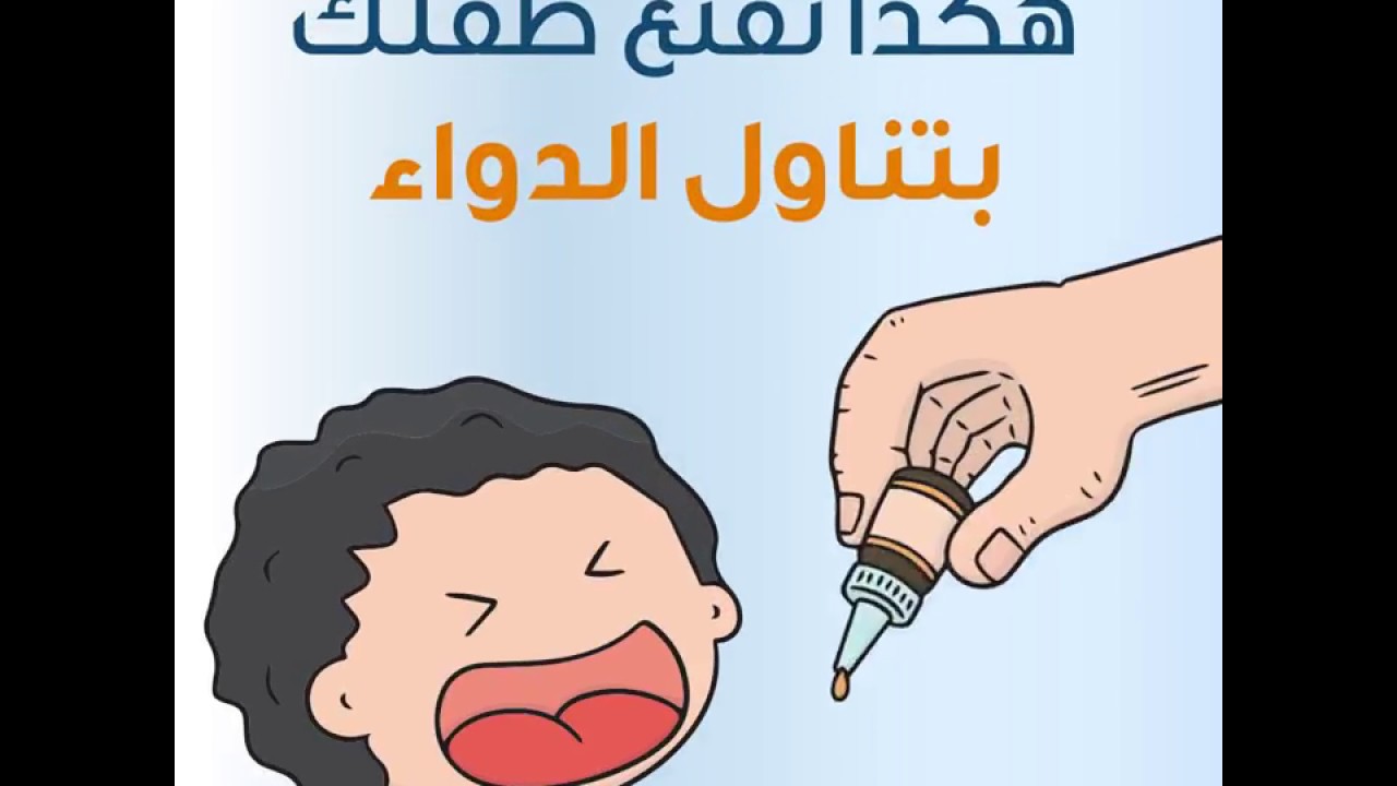 كيف تقنع طفلك بتناول الدواء؟ - ويب طب