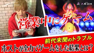 営業中にゲーム！ホストクラブオーナーの神対応とは！？ぶつかれっ！ARCH対抗！ポケモントーナメントVol.2【AIR GROUP】